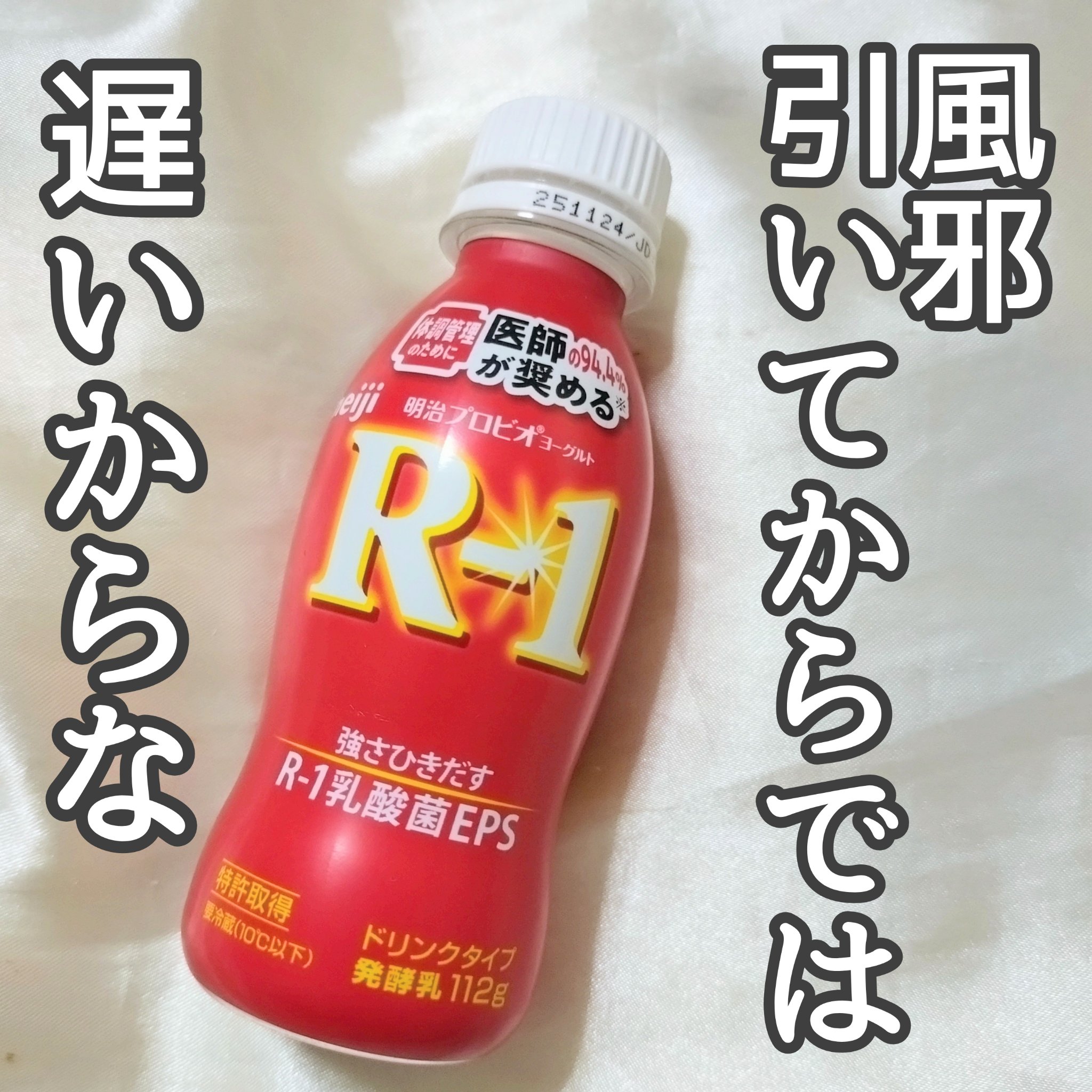 明治ヨーグルトR-1 ドリンクタイプ/明治/飲むヨーグルトを使ったクチコミ（1枚目）