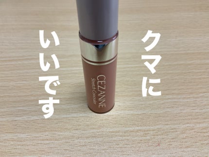 ストレッチコンシーラー/CEZANNE/リキッドコンシーラーを使ったクチコミ(1枚目)