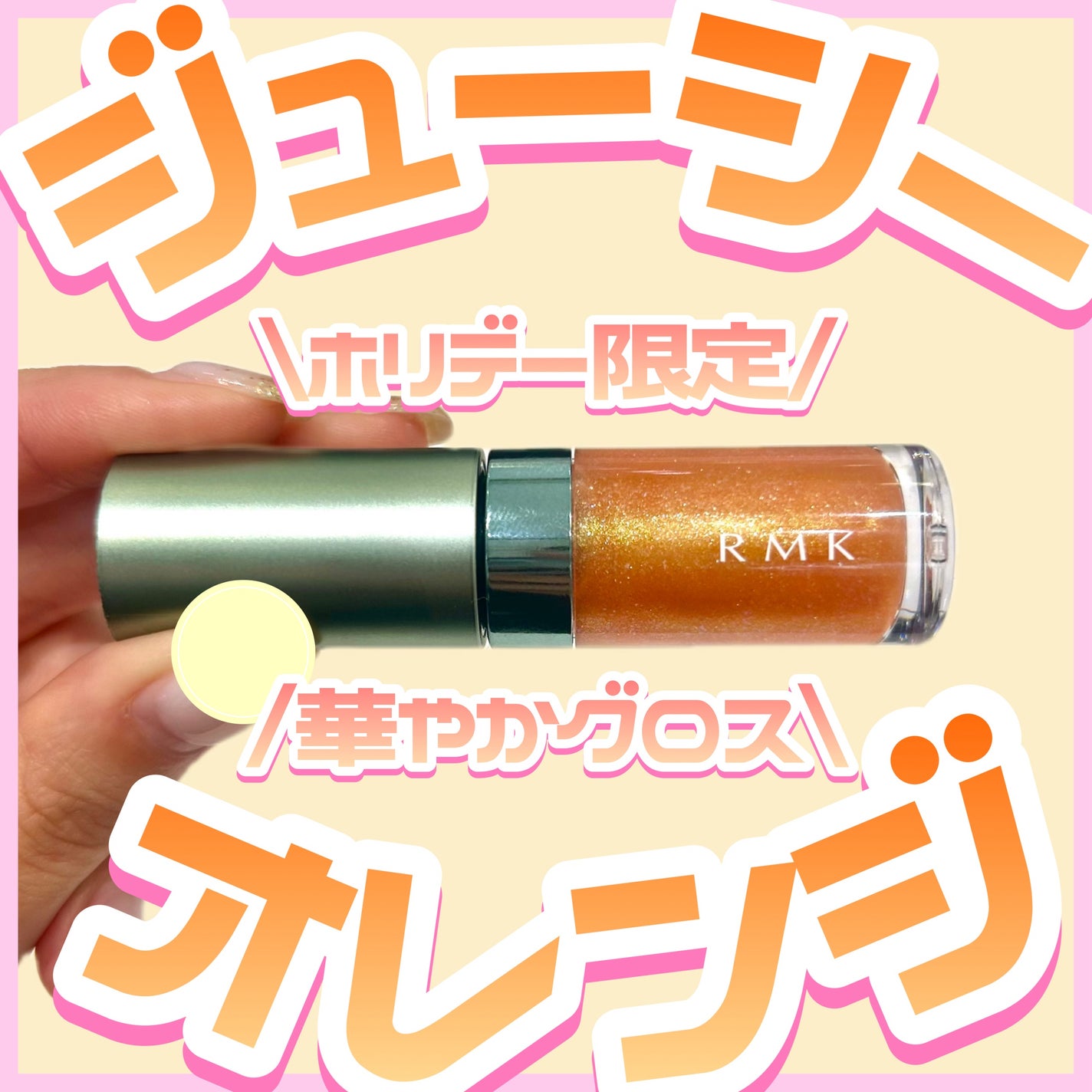 RMK リップ ルミナイザー/RMK/リップグロスを使ったクチコミ(1枚目)