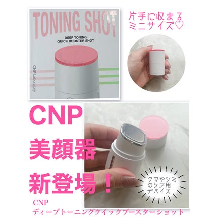 ディープトーニングクイックブースターショット/CNP Laboratory/美顔器・マッサージを使ったクチコミ(1枚目)