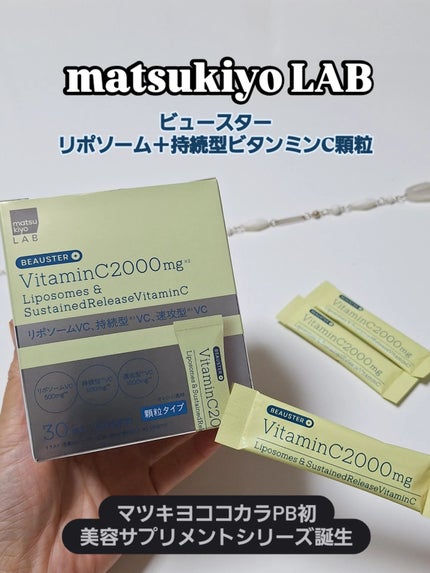 リポソーム+持続型ビタミンC顆粒/matsukiyo LAB/美容サプリメントを使ったクチコミ(1枚目)
