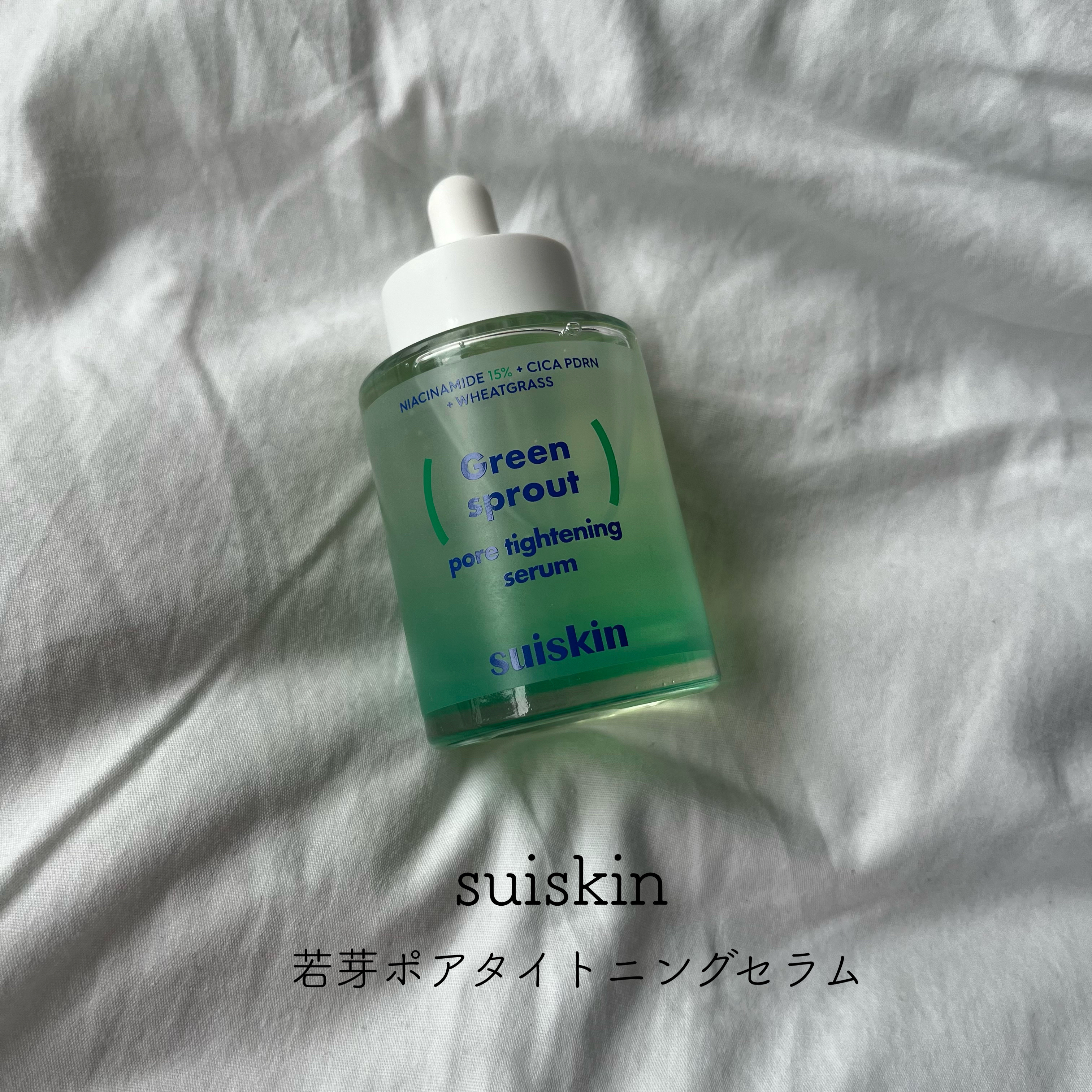 若芽ポアタイトニングセラム/suiskin/美容液を使ったクチコミ（1枚目）