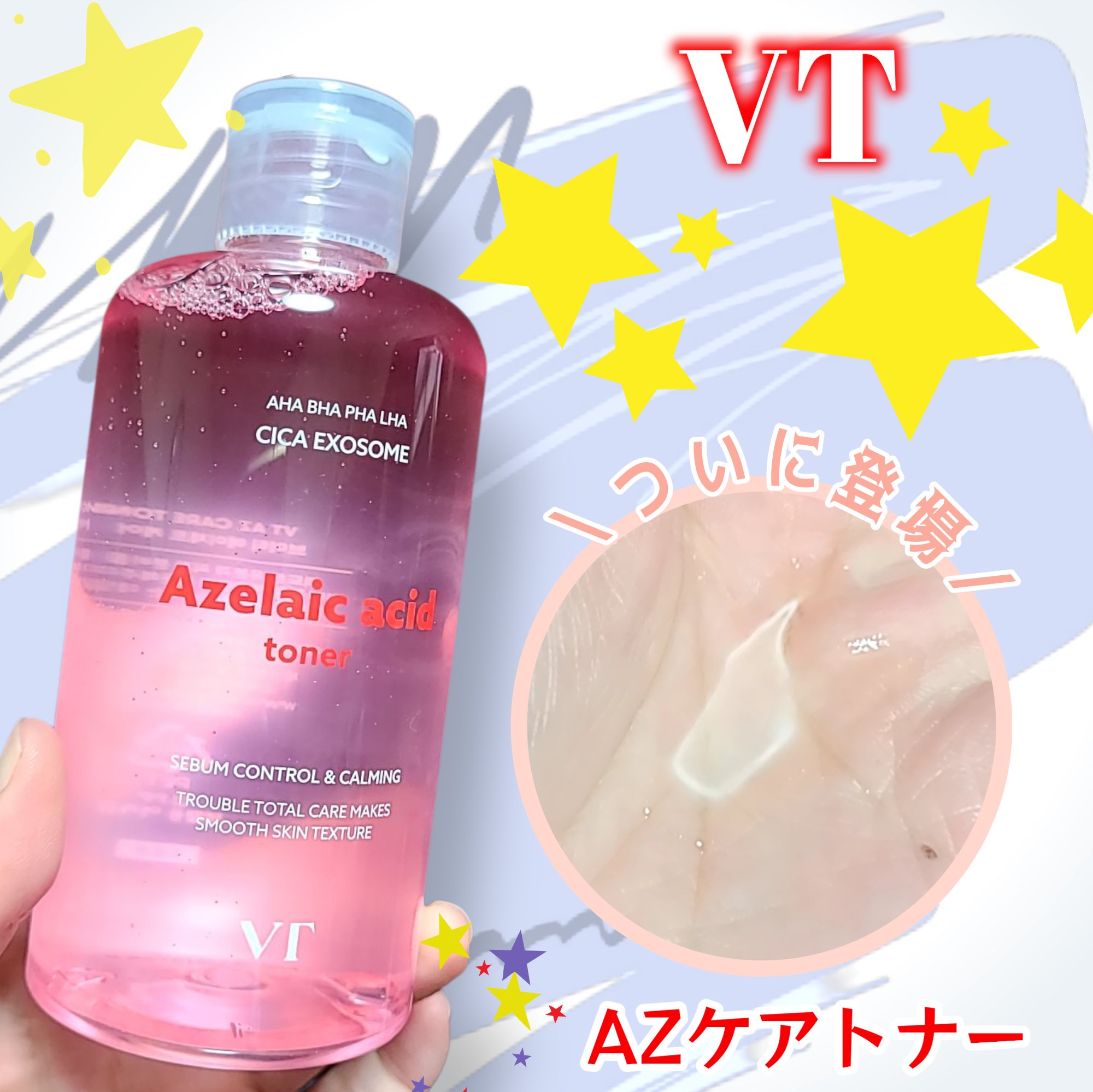 VTのAZケアラインからついにトナーが登場🌟
さらっとしたテクスチャで
ほのかにピンク色でさっぱり使える😆💓
そのまま使うのもいいけどふき取りとして使うのが好き🥰
スプレーボトルに移してボディや
追い保湿として使うのもおすすめです❣
