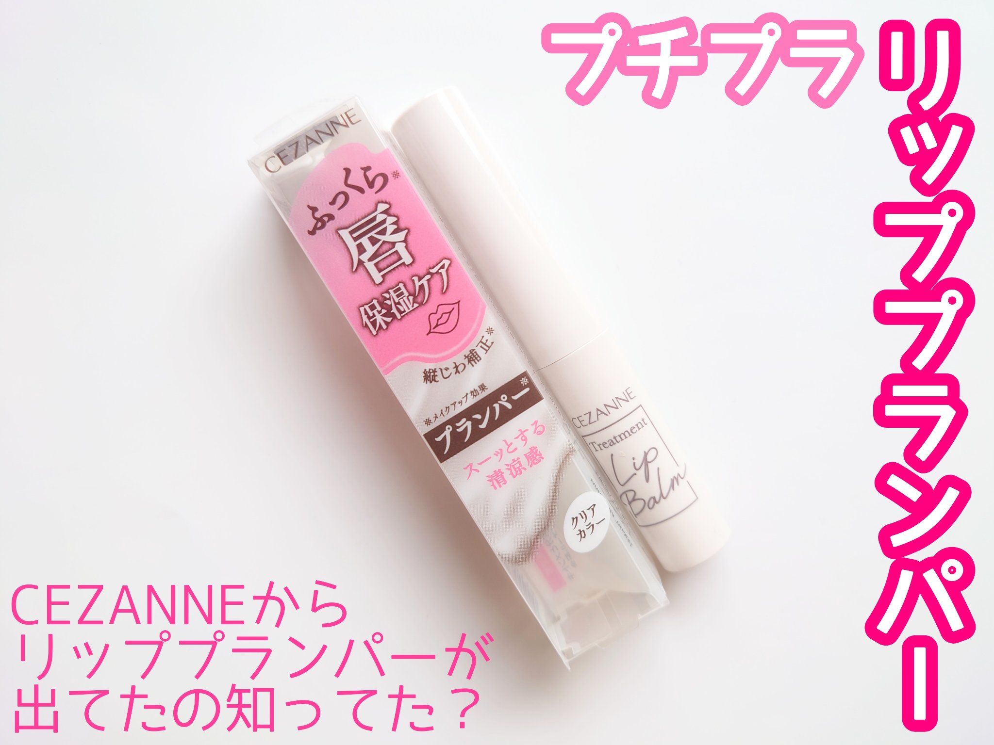 トリートメントリップバーム/CEZANNE/口紅・グロス・リップライナー・リップケアを使ったクチコミ（1枚目）