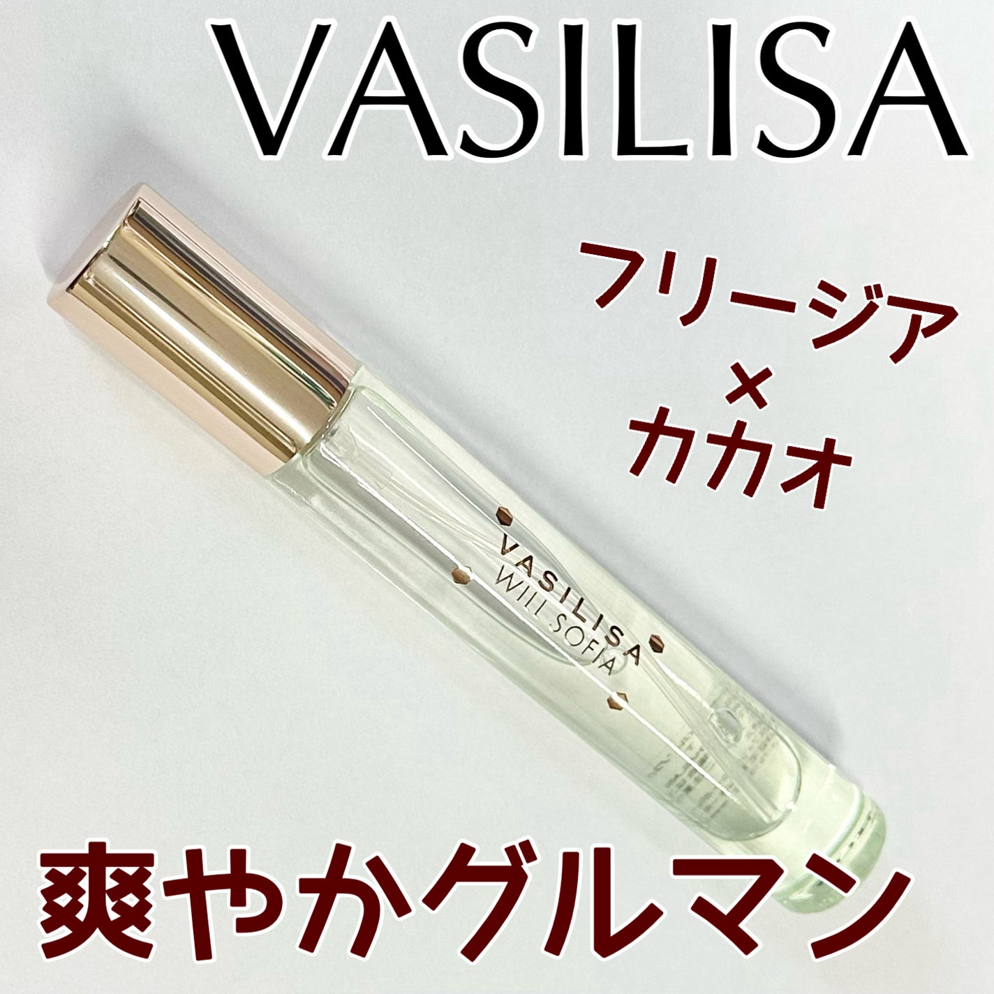 ヴァシリーサ ウィル ソフィア オードパルファム/ヴァシリーサ/香水(レディース)を使ったクチコミ(1枚目)