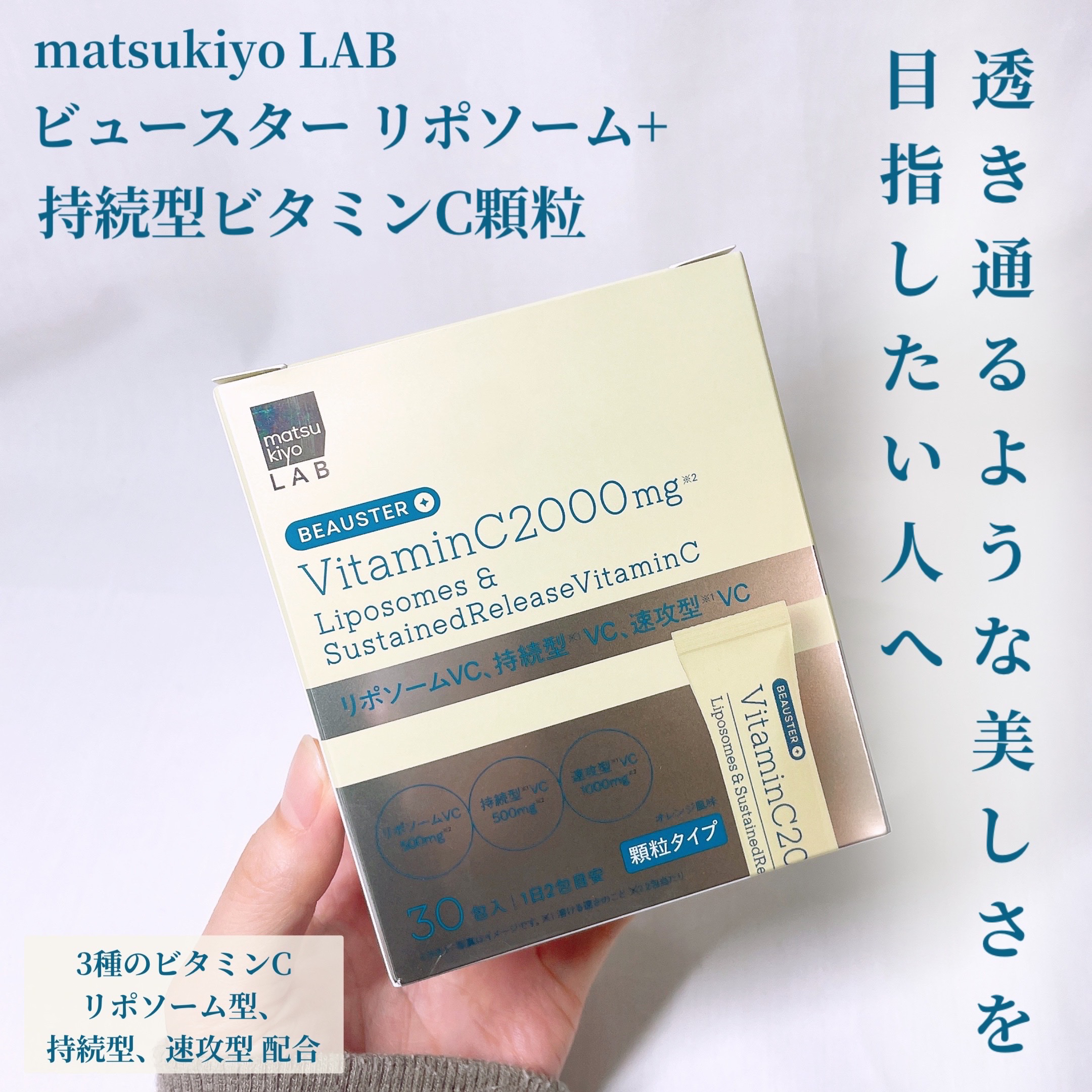 リポソーム＋持続型ビタミンC顆粒/matsukiyo LAB/美容サプリメントを使ったクチコミ（1枚目）
