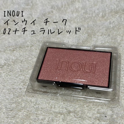 インウイ チーク/INOUI/パウダーチークを使ったクチコミ(1枚目)
