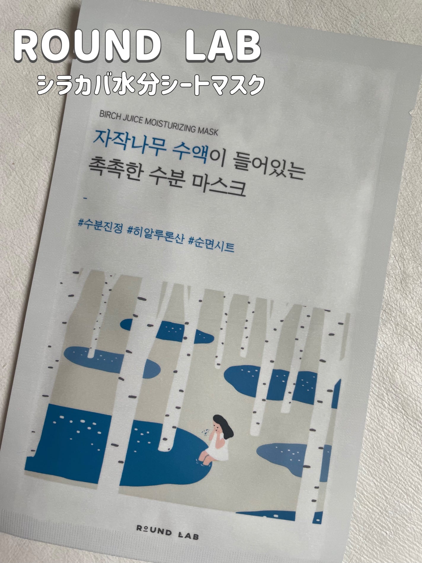 白樺水分マスク/ROUND LAB/シートマスク・パックを使ったクチコミ(1枚目)