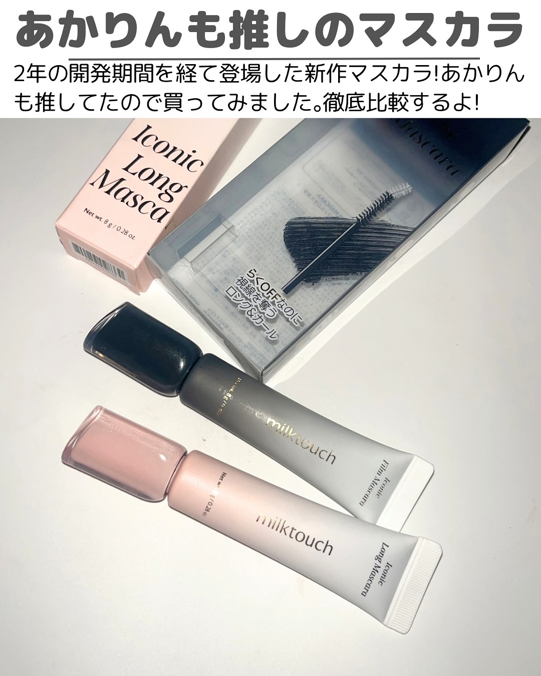 アイコニックロングマスカラ/Milk Touch/マスカラを使ったクチコミ（2枚目）