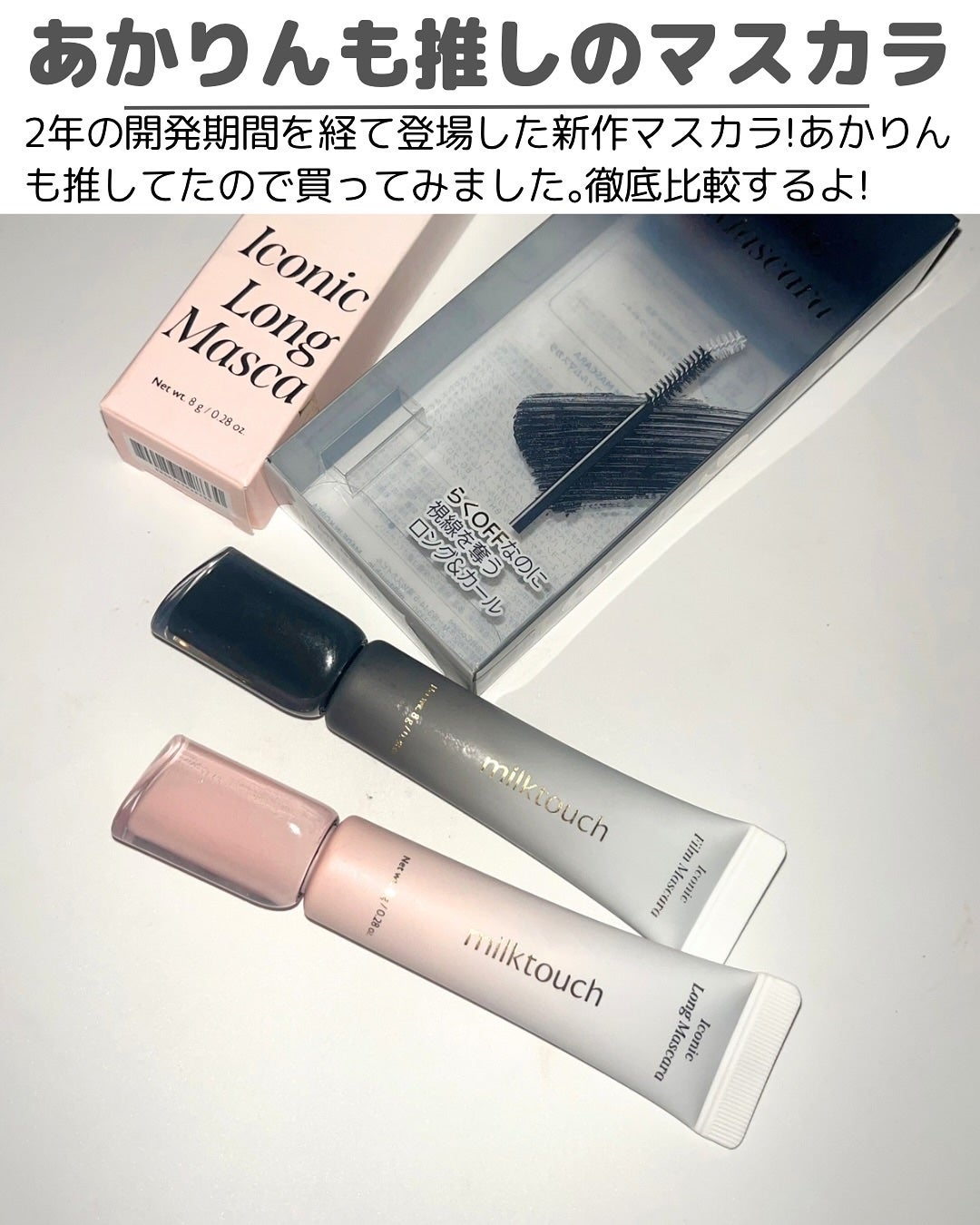 アイコニックロングマスカラ/Milk Touch/マスカラを使ったクチコミ(2枚目)