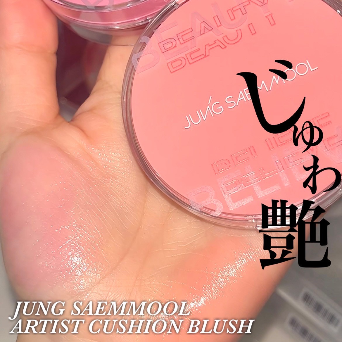 アーティストクッションブラッシュ/JUNG SAEM MOOL/リキッドチークを使ったクチコミ（1枚目）