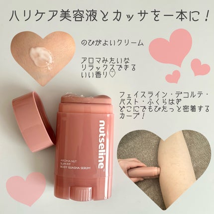 アロマナッツスリムフィットボディカッサセラム/nutseline/美容液を使ったクチコミ(2枚目)