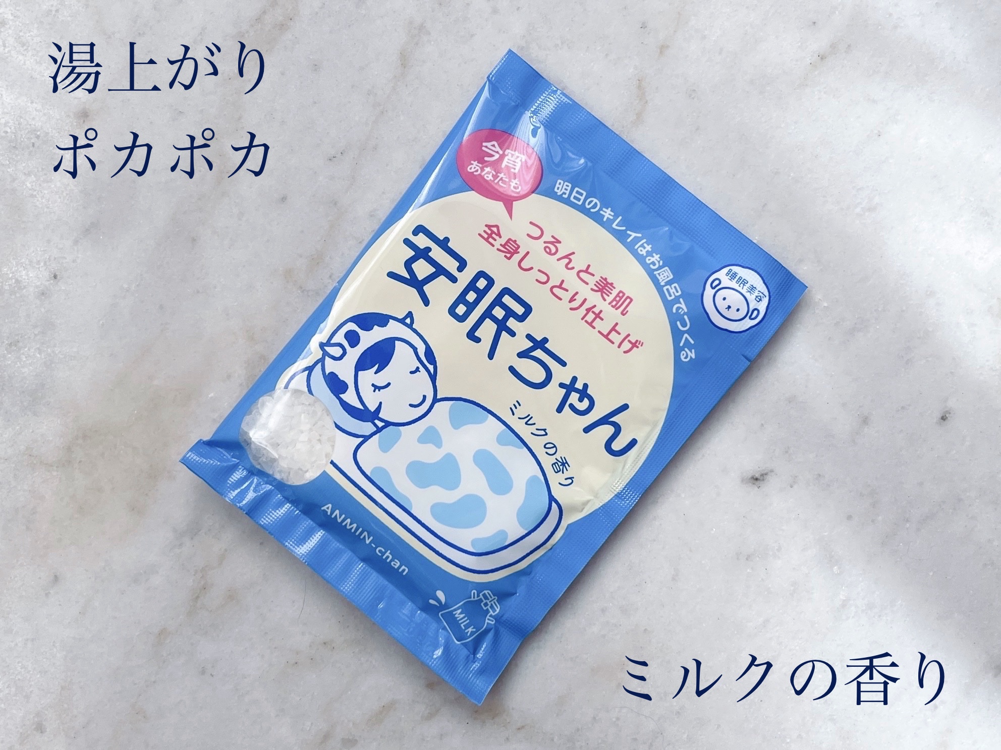安眠ちゃん ミルクの香り 50g/睡眠美容/保湿系入浴剤を使ったクチコミ（1枚目）
