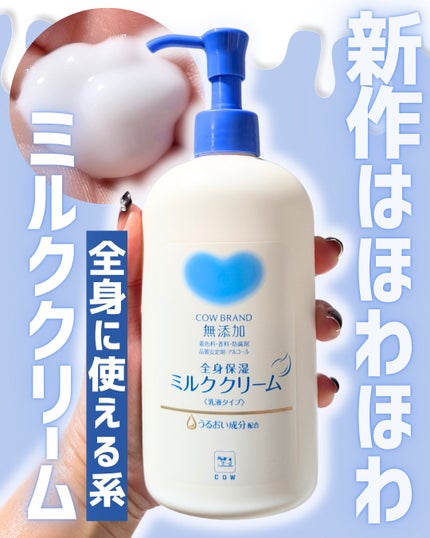 全身保湿ミルククリーム/カウブランド無添加/ボディクリームを使ったクチコミ(1枚目)