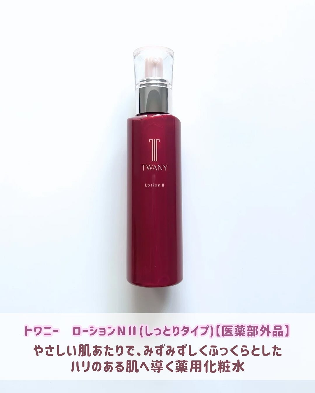 トワニー ローションN II/TWANY/化粧水を使ったクチコミ(2枚目)
