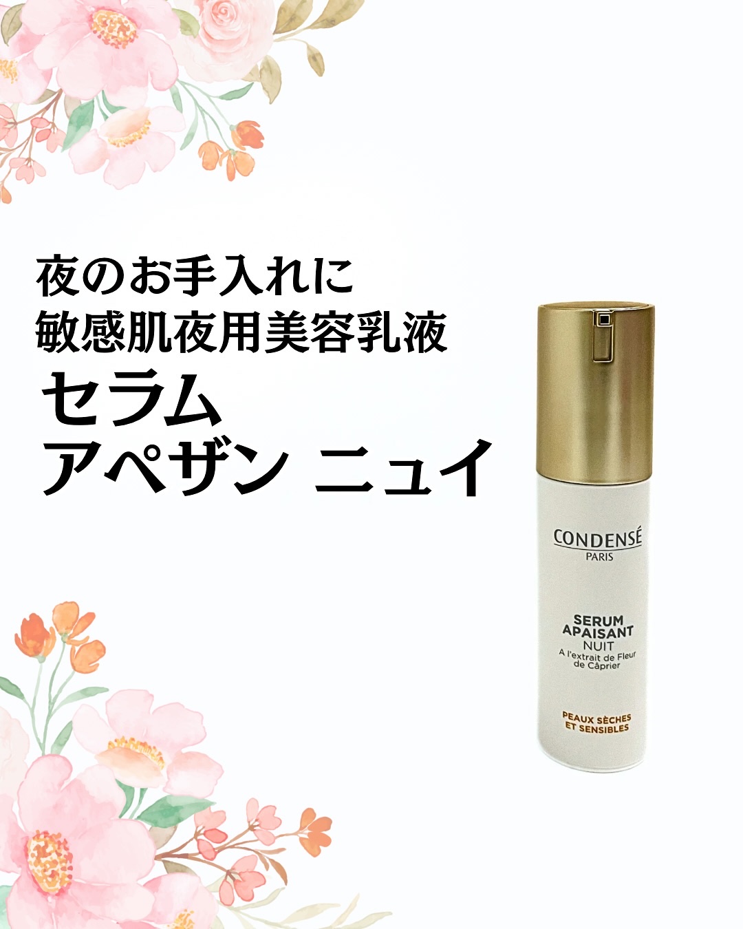 夜のお手入れに使っている
敏感肌夜用美容乳液
セラム アペザン ニュイを紹介します🥰

CONDENSE PARIS （コンダンセパリ）
セラム アペザン ニュイ
（敏感肌夜用美容乳液）
内容量：30ml

ケッパーの芽・アルニカオイル
