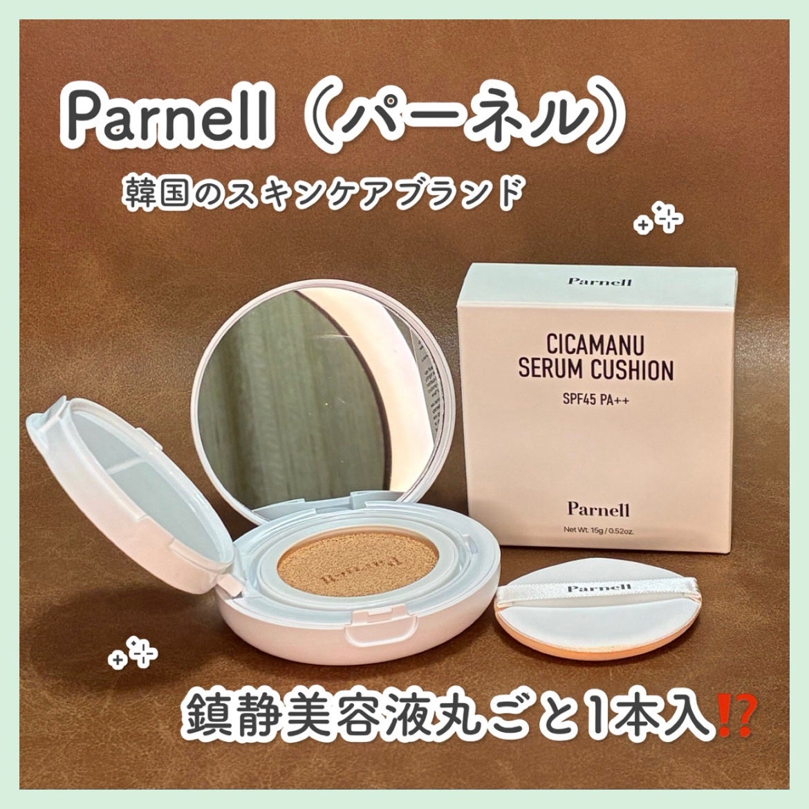 シカマヌ セラム クッションファンデ/parnell/クッションファンデーションを使ったクチコミ(1枚目)
