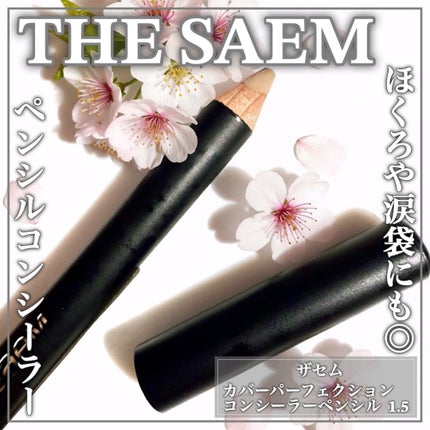 カバーパーフェクション コンシーラー ペンシル/the SAEM/ペンシルコンシーラーを使ったクチコミ(1枚目)