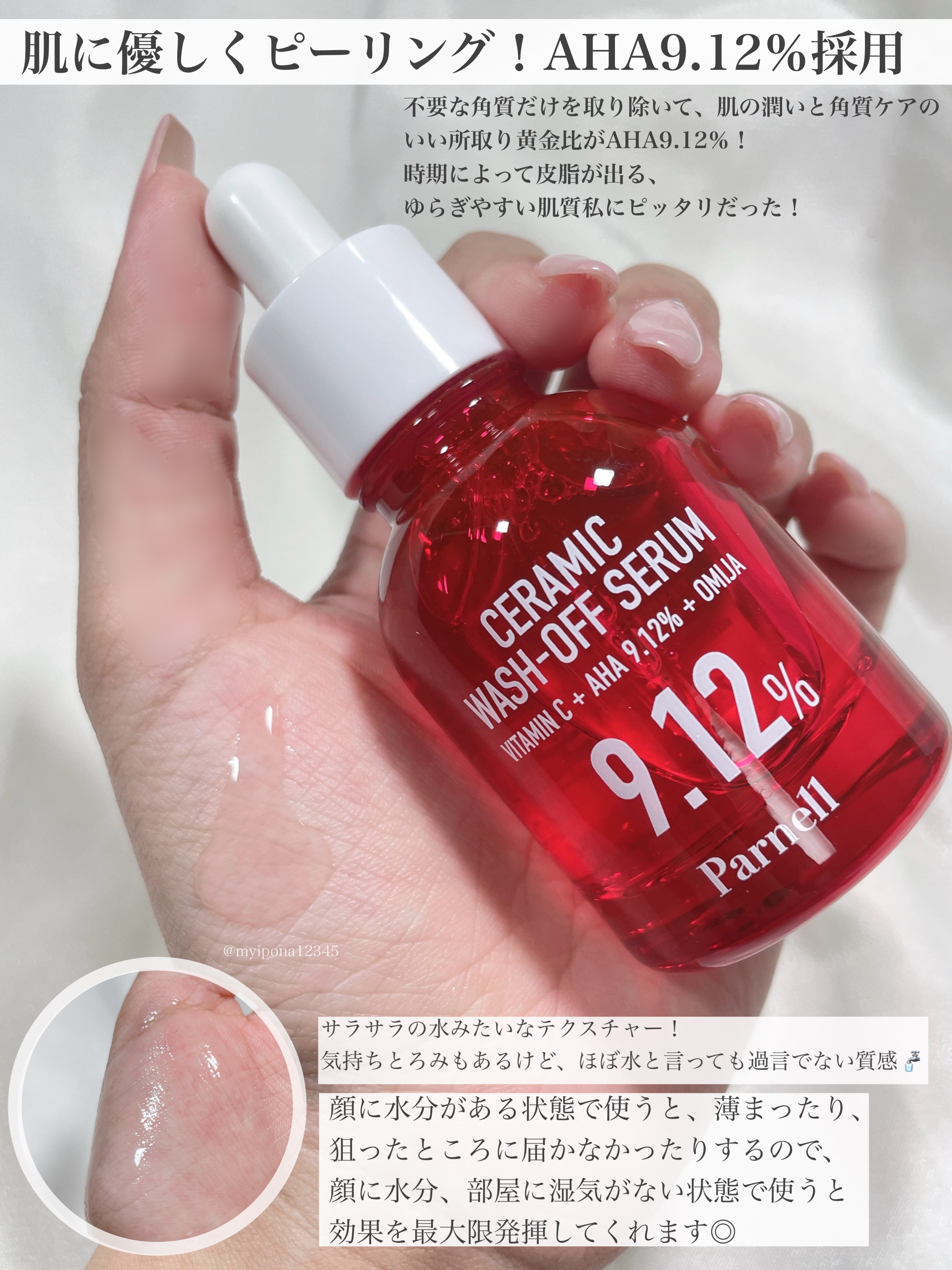 AHA 9.12 オミジャ 陶器肌 ウォッシュオフ セラム/parnell/美容液を使ったクチコミ（3枚目）