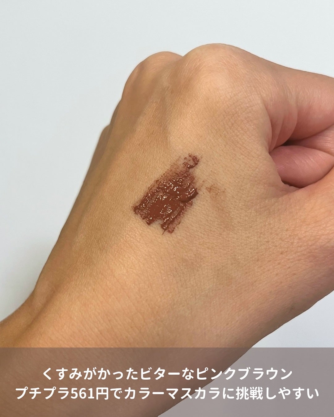 ニュアンスカラーマスカラ/CEZANNE/マスカラを使ったクチコミ(3枚目)