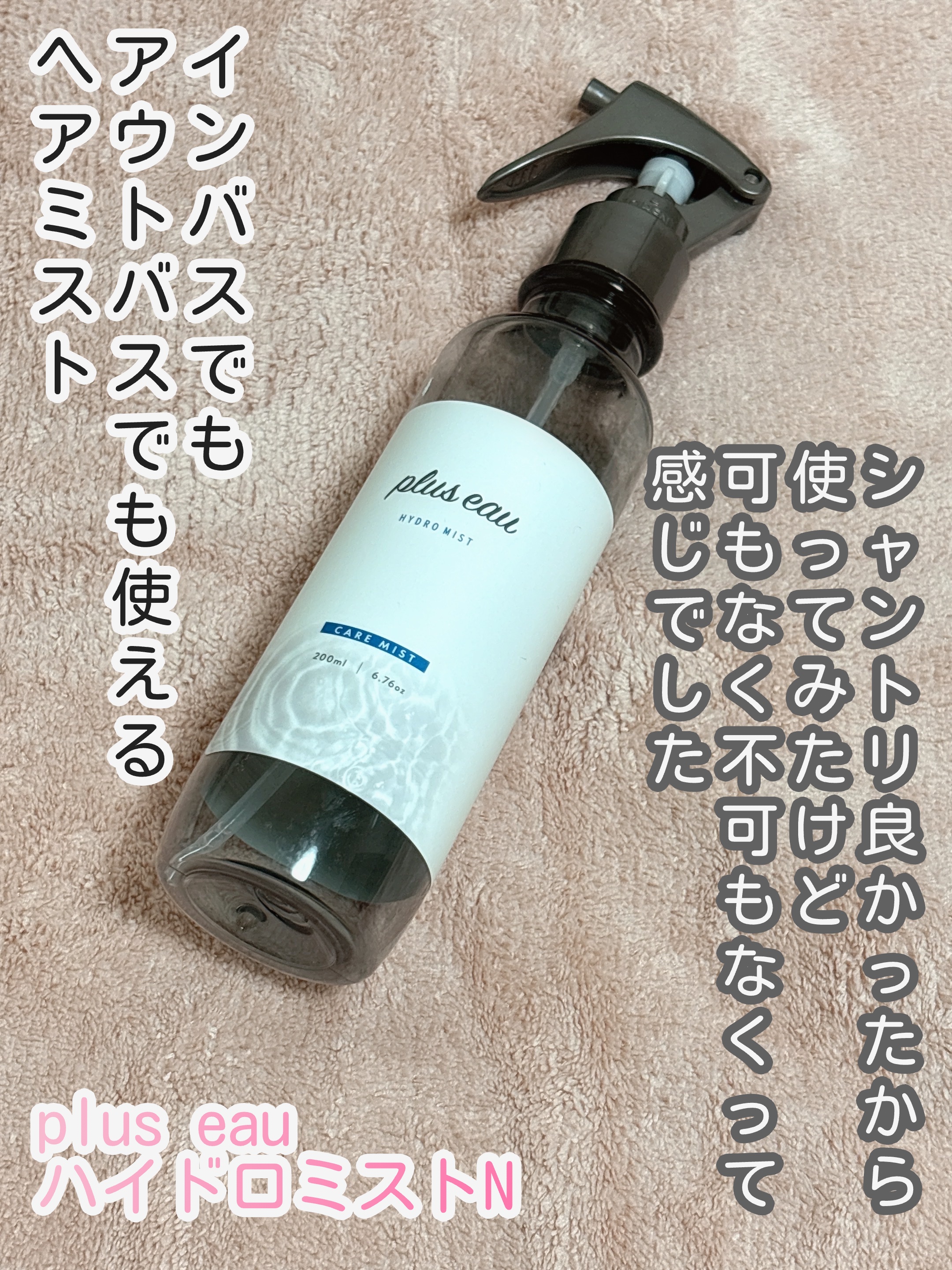 ハイドロミストN/plus eau/アウトバストリートメントを使ったクチコミ（1枚目）