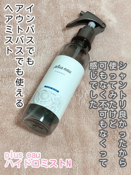 ハイドロミストN/plus eau/アウトバストリートメントを使ったクチコミ(1枚目)