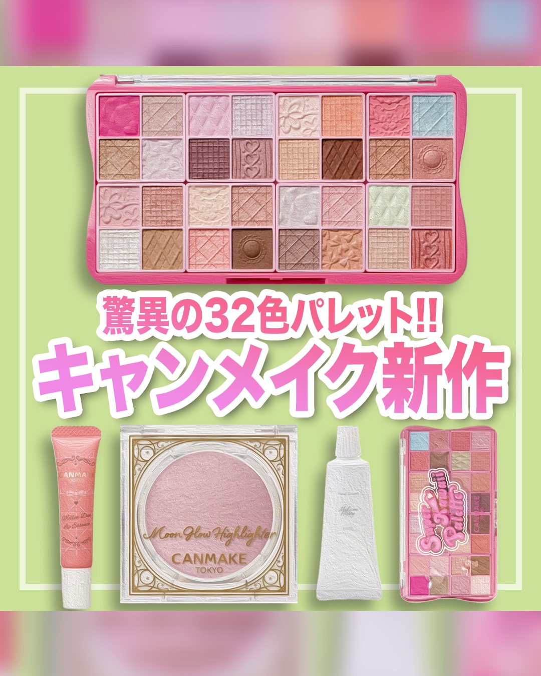 
キャンメイクの新作コスメ情報😌💚


【11月下旬発売】
#キャンメイク
☑︎スーパーかわいい！パレット ☑︎ムーングロウハイライター  ☑︎メロウデューリップエッセンス
☑︎ハンドクリーム



40周年を迎えるキャンメイクからは4