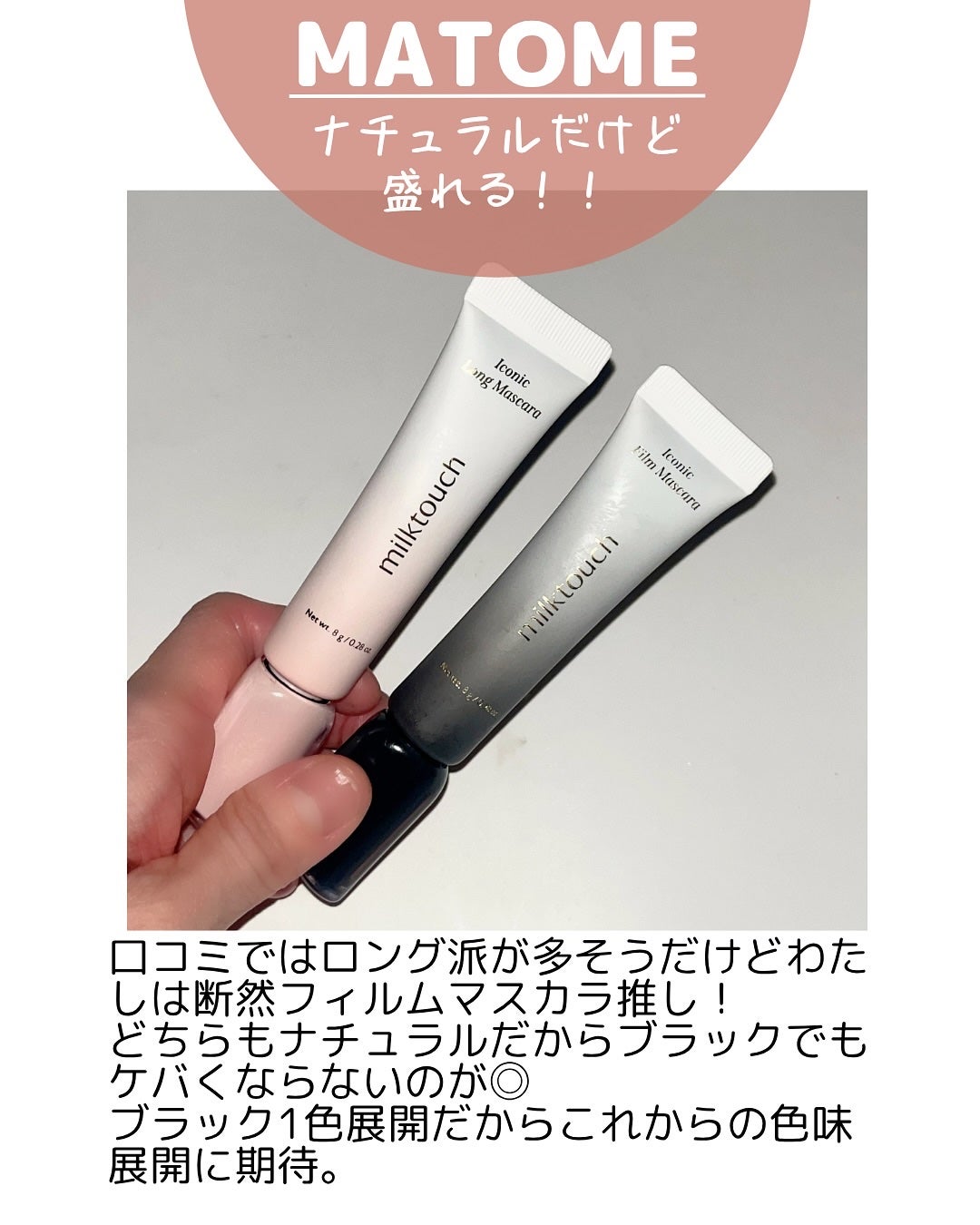 アイコニックロングマスカラ/Milk Touch/マスカラを使ったクチコミ(9枚目)