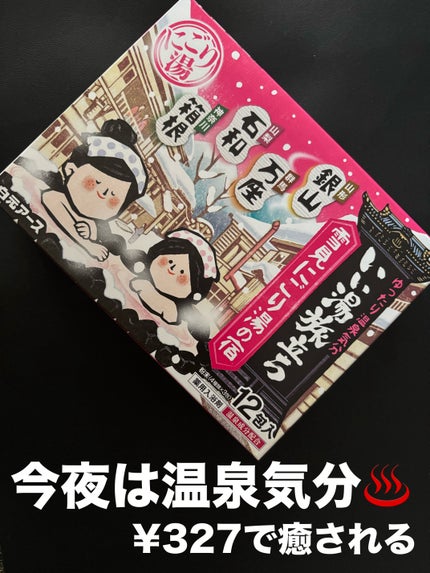 いい湯旅立ち雪見にごり湯の宿/白元アース/保湿系入浴剤を使ったクチコミ(1枚目)