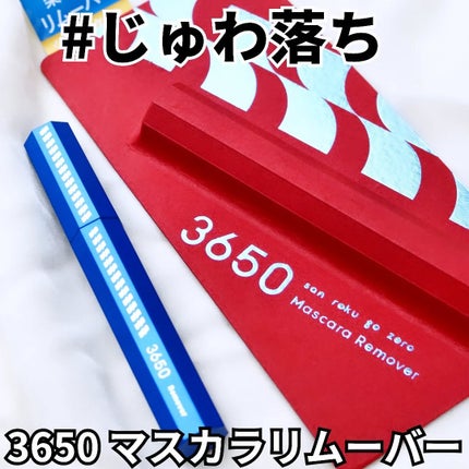 まぴねーず@フォロバ100 on LIPS 「3650マスカラリムーバー【商品説明】3650マスカラシリーズ..」(1枚目)