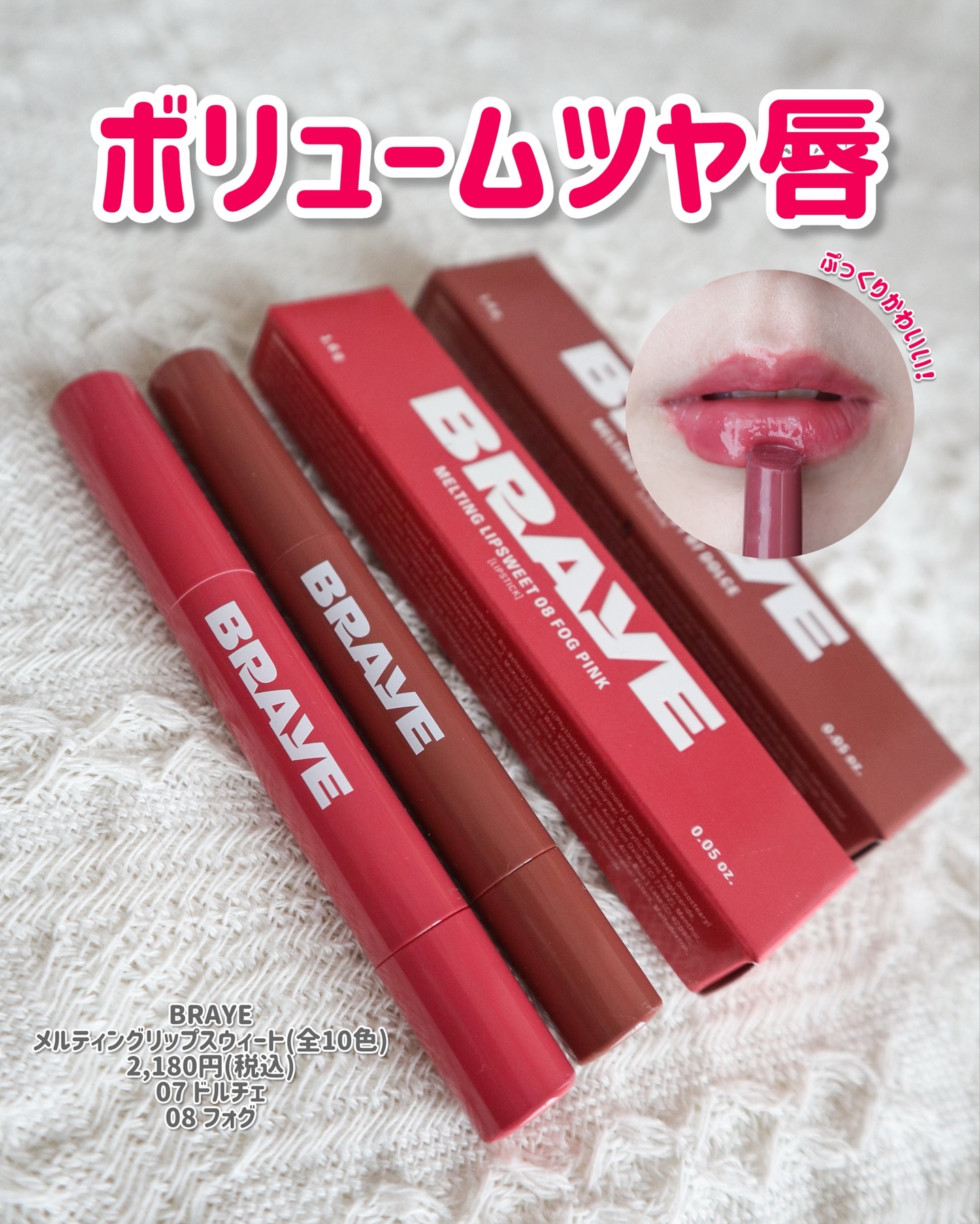 メルティングリップスウィート/BRAYE/口紅を使ったクチコミ（1枚目）