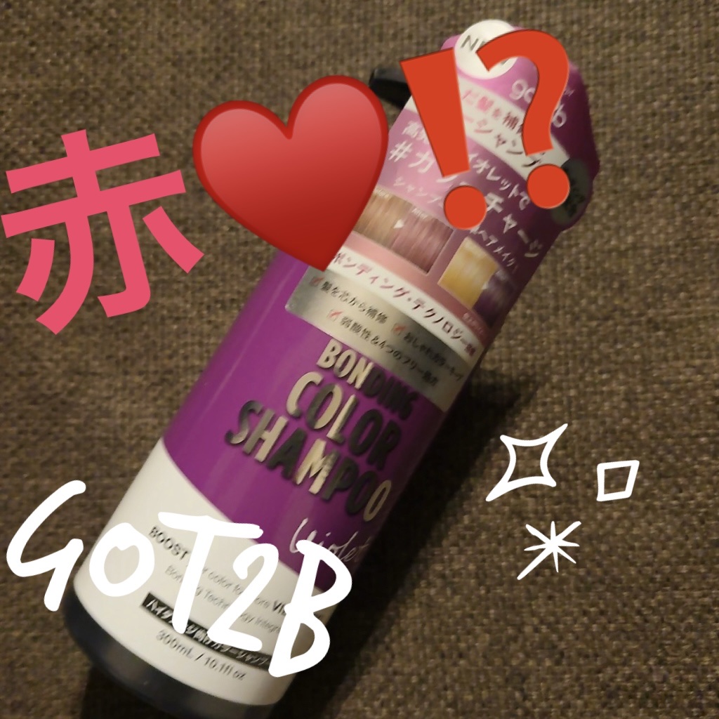 カラーシャンプー/got2b/市販シャンプーを使ったクチコミ（1枚目）