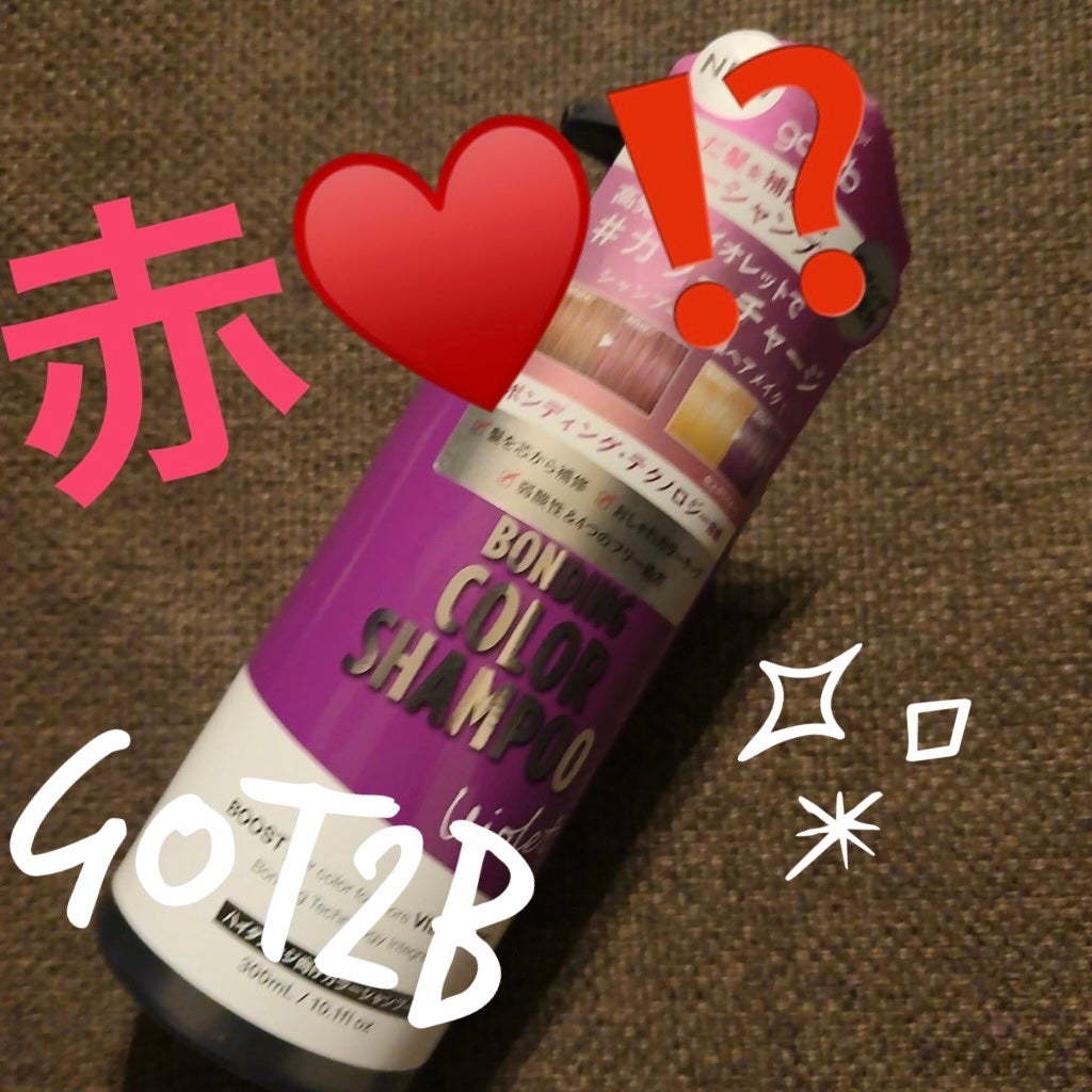 カラーシャンプー/got2b/市販シャンプーを使ったクチコミ(1枚目)