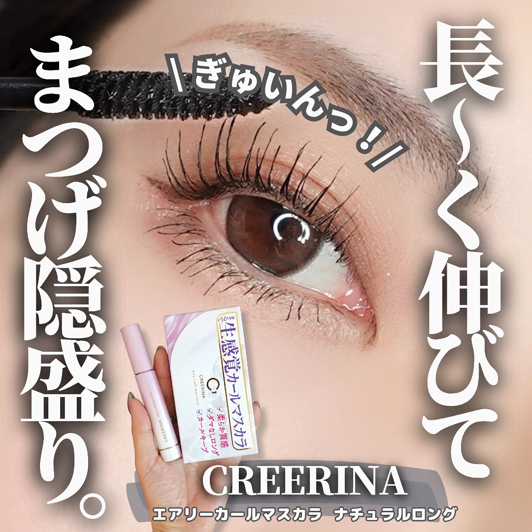 エアリーカールマスカラ ナチュラルロング/クレーリナ/マスカラを使ったクチコミ（1枚目）