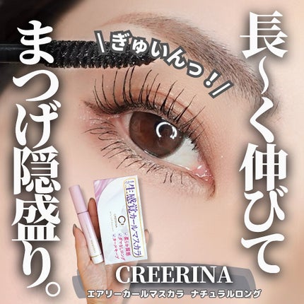 エアリーカールマスカラ ナチュラルロング/クレーリナ/マスカラを使ったクチコミ(1枚目)