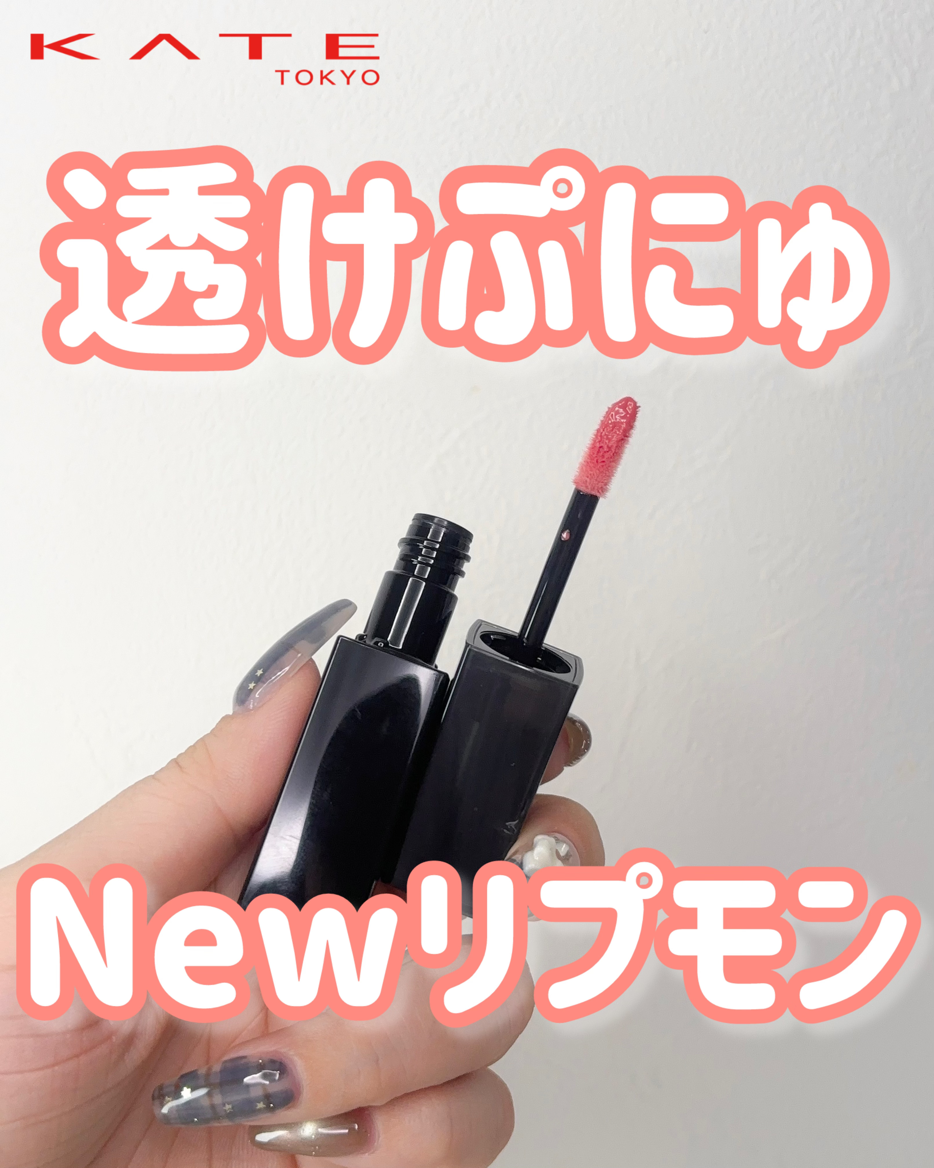 ケイト リップモンスター クリスタルポッド/KATE/口紅を使ったクチコミ（1枚目）