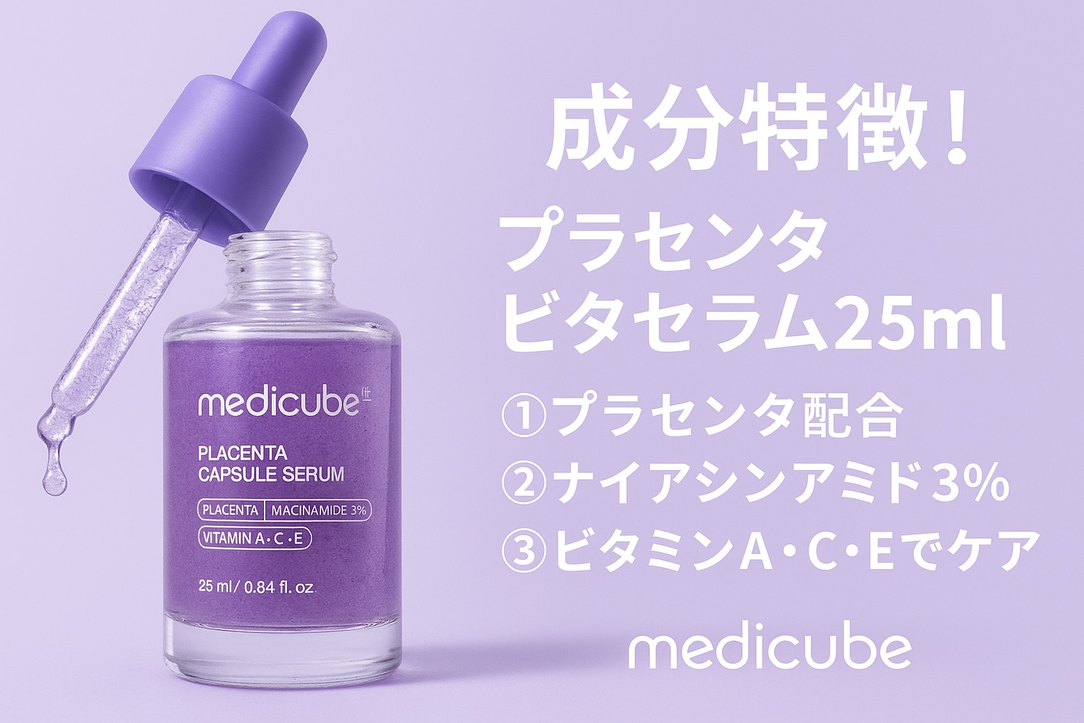 プラセンタビタセラム/MEDICUBE/美容液を使ったクチコミ（1枚目）
