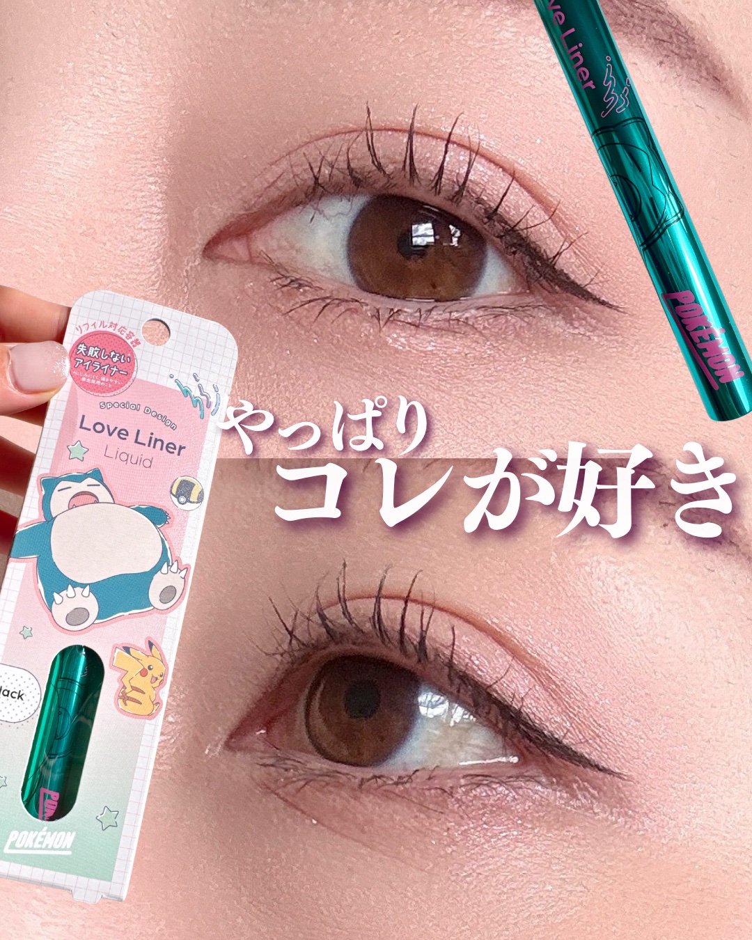 リキッドアイライナーR4/ラブ・ライナー/リキッドアイライナーを使ったクチコミ（1枚目）