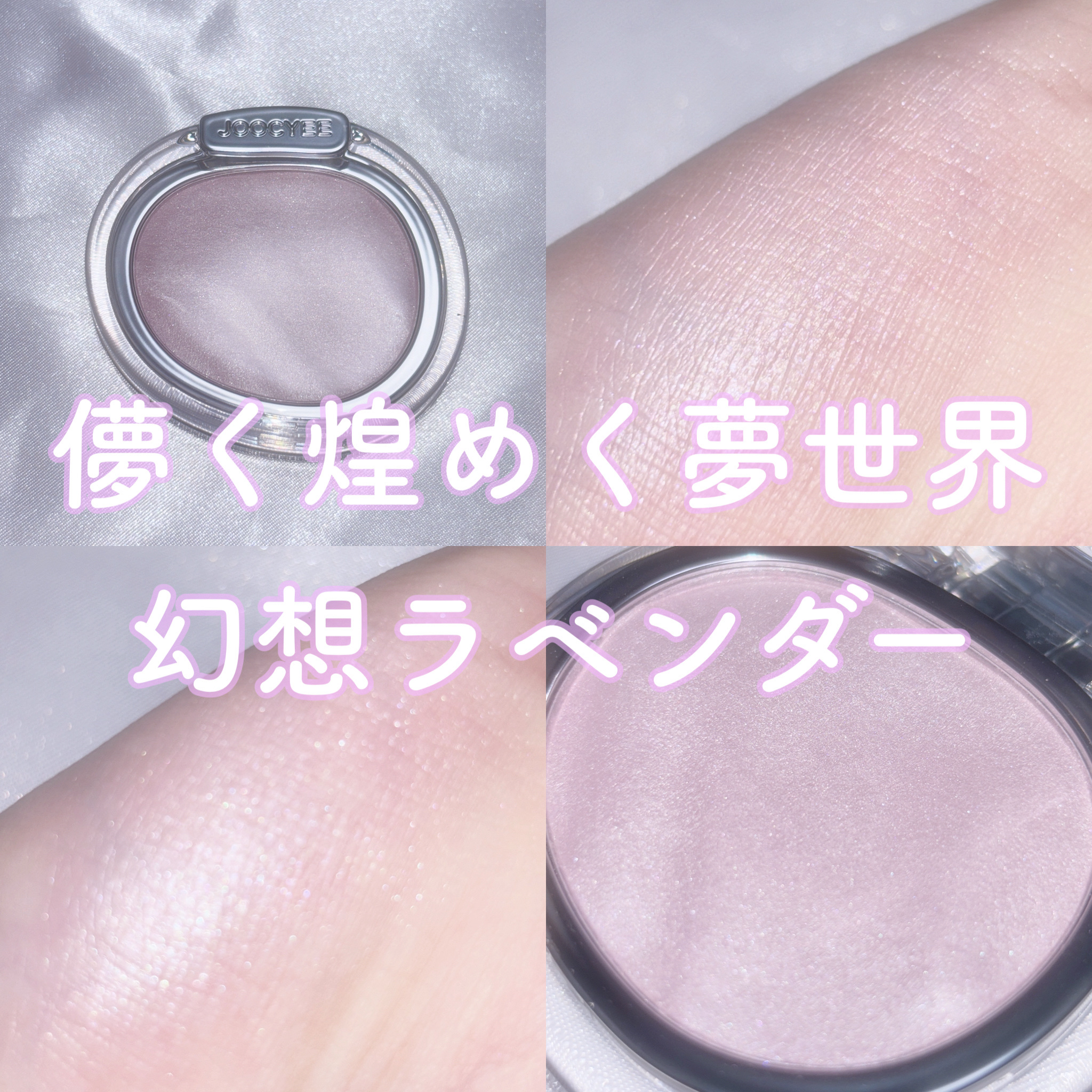 Joocyee ウォーターグローハイライターのクチコミ「𓊆 儚く煌めく夢世界 幻想ラベンダー 𓊇




 ⑅     ⑅     ⑅     ⑅  .....」（1枚目）