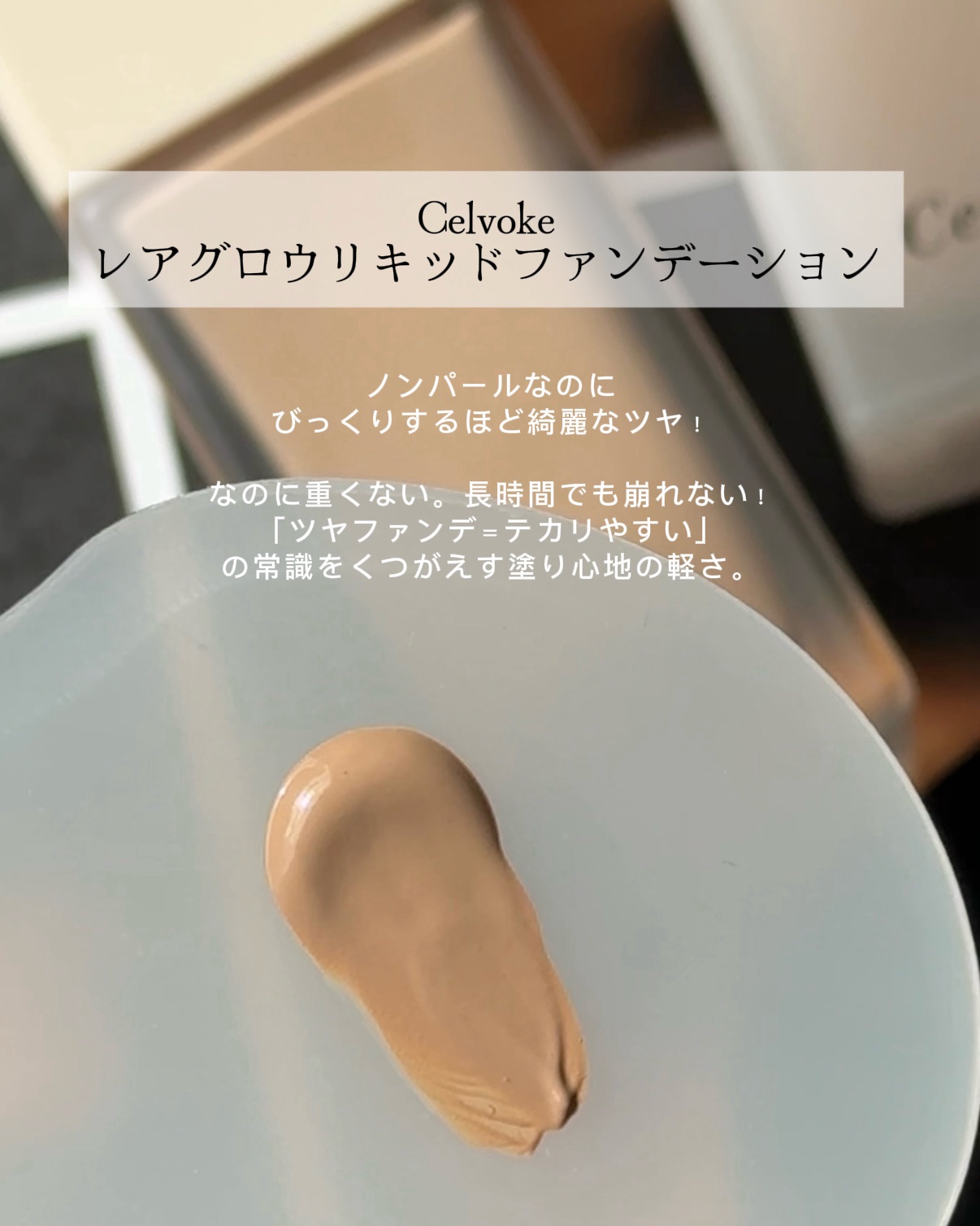 レアグロウ リキッドファンデーション PB02：ピンクベージュ/Celvoke/リキッドファンデーションを使ったクチコミ（2枚目）