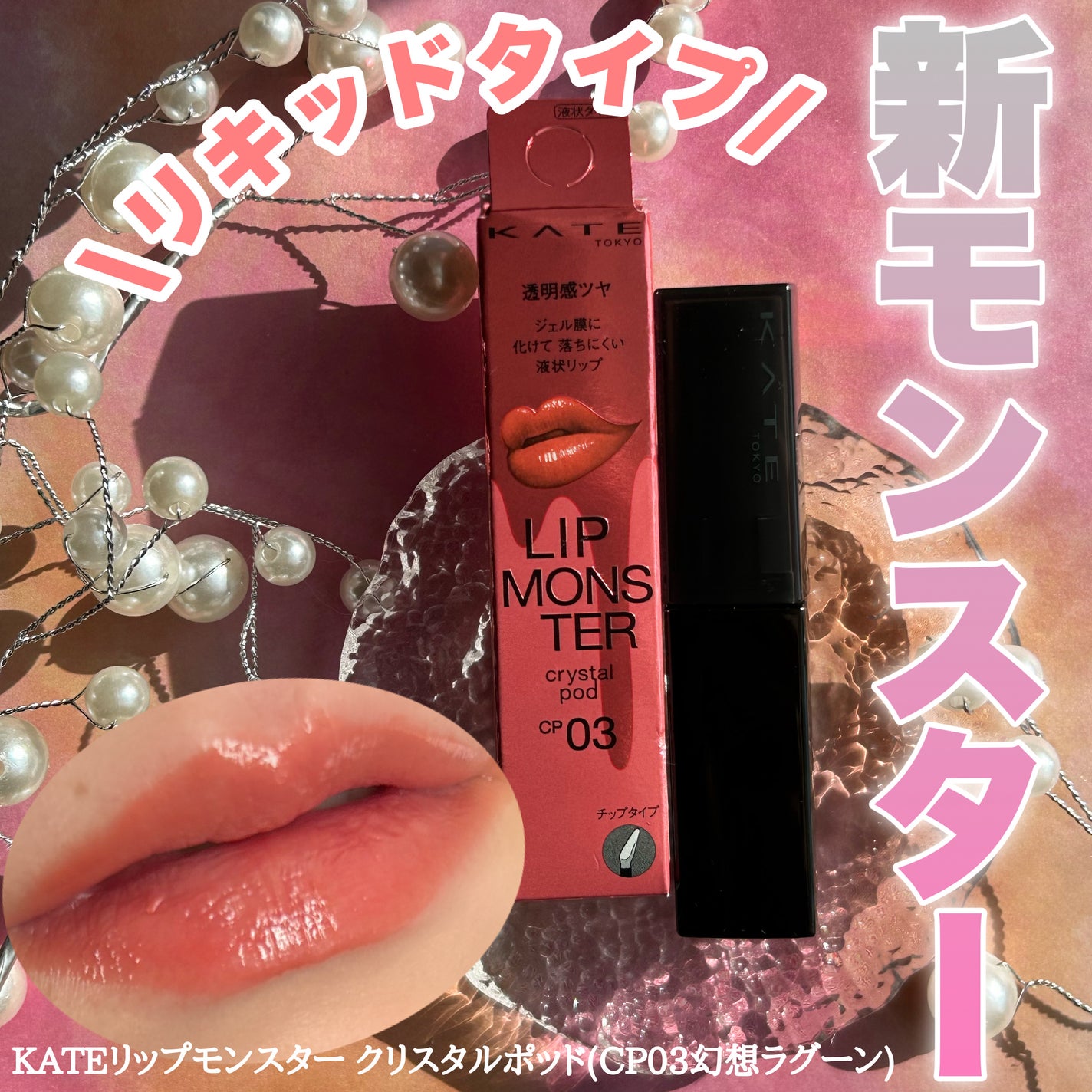 ケイト リップモンスター クリスタルポッド/KATE/口紅を使ったクチコミ(1枚目)