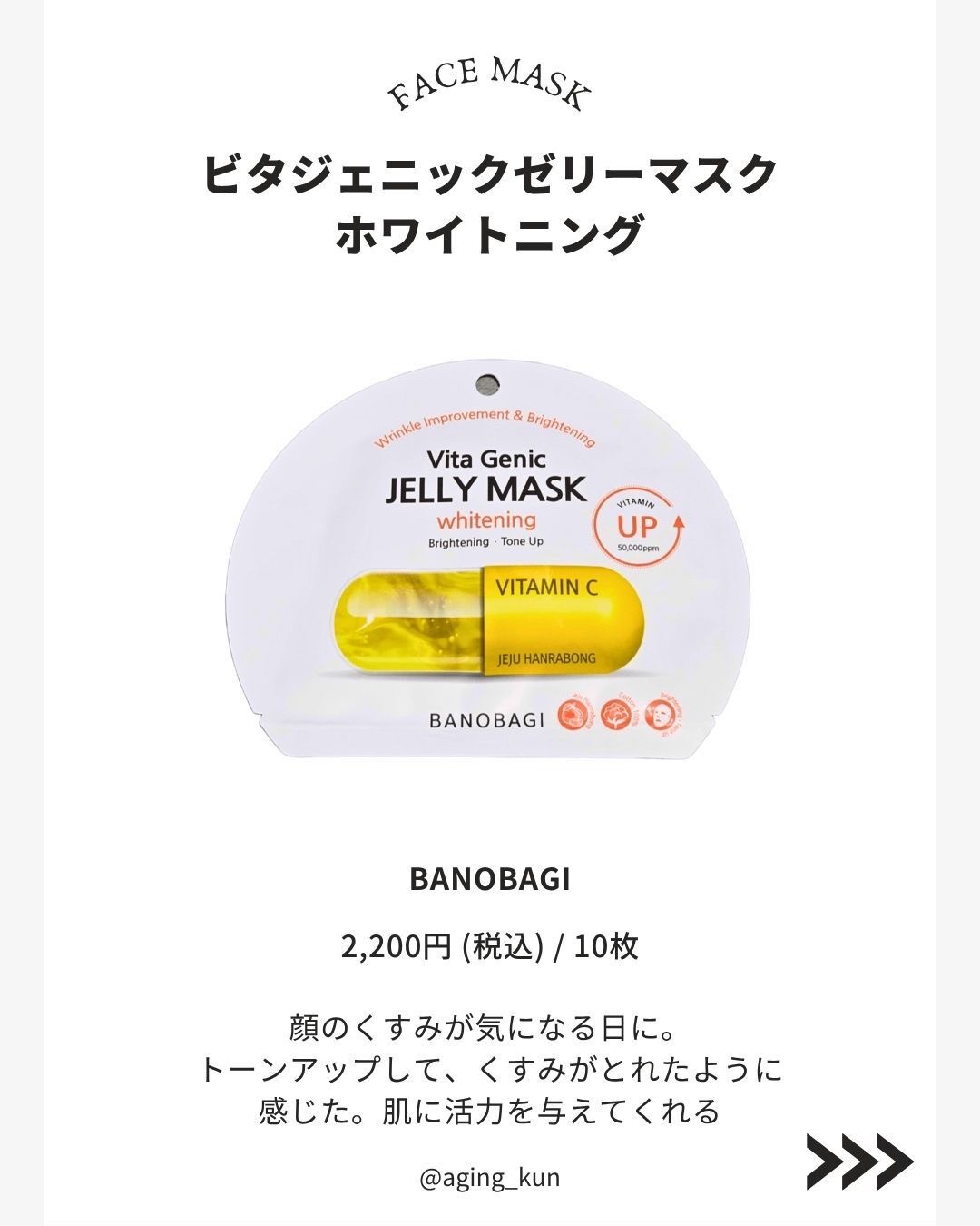 ビタ ジェニックゼリーマスク/BANOBAGI/シートマスク・パックを使ったクチコミ（3枚目）