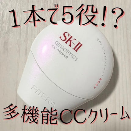 SK-II ジェノプティクス CC プライマー/SK-II/CCクリームを使ったクチコミ(1枚目)