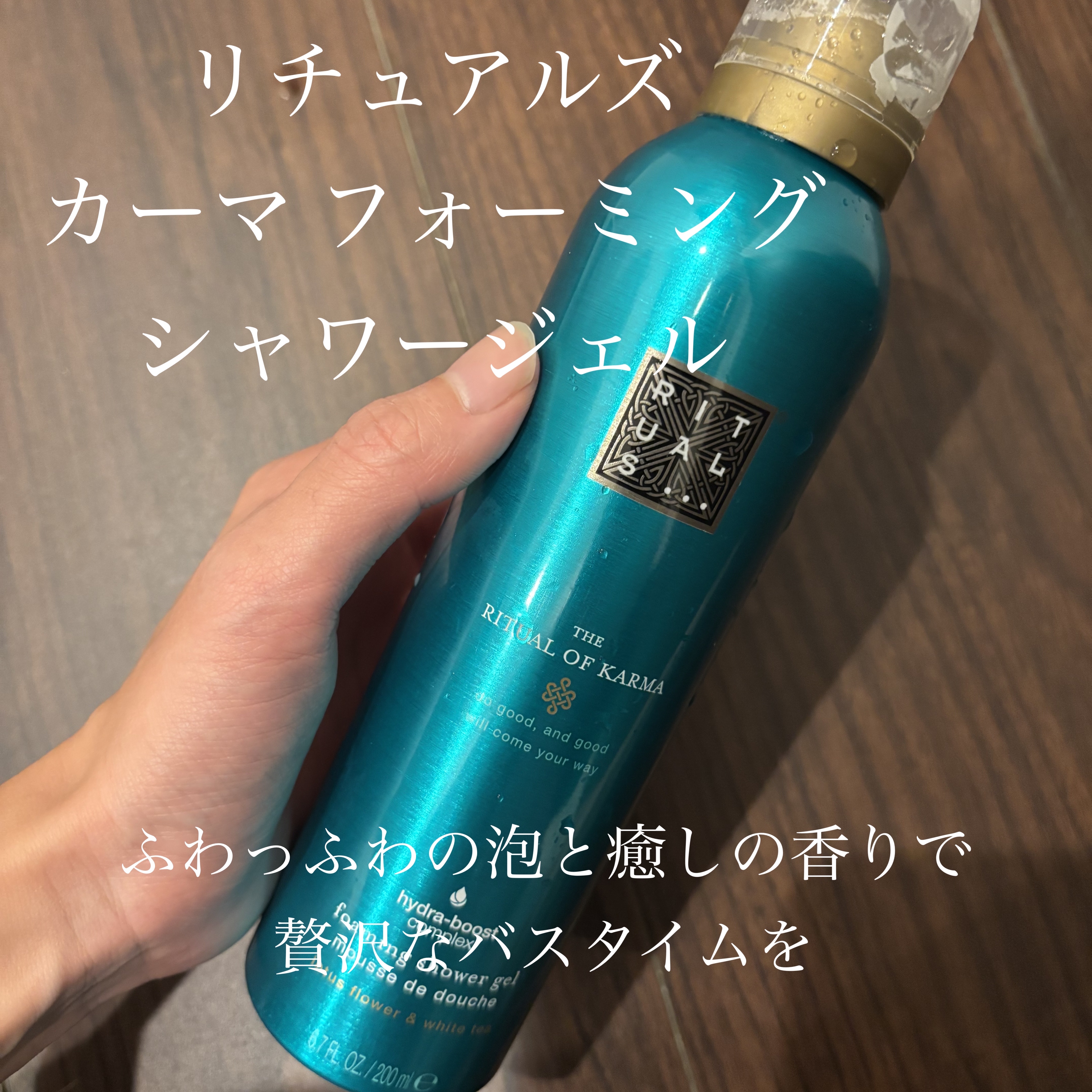 カーマフォーミングシャワージェル/RITUALS/ボディソープを使ったクチコミ（1枚目）