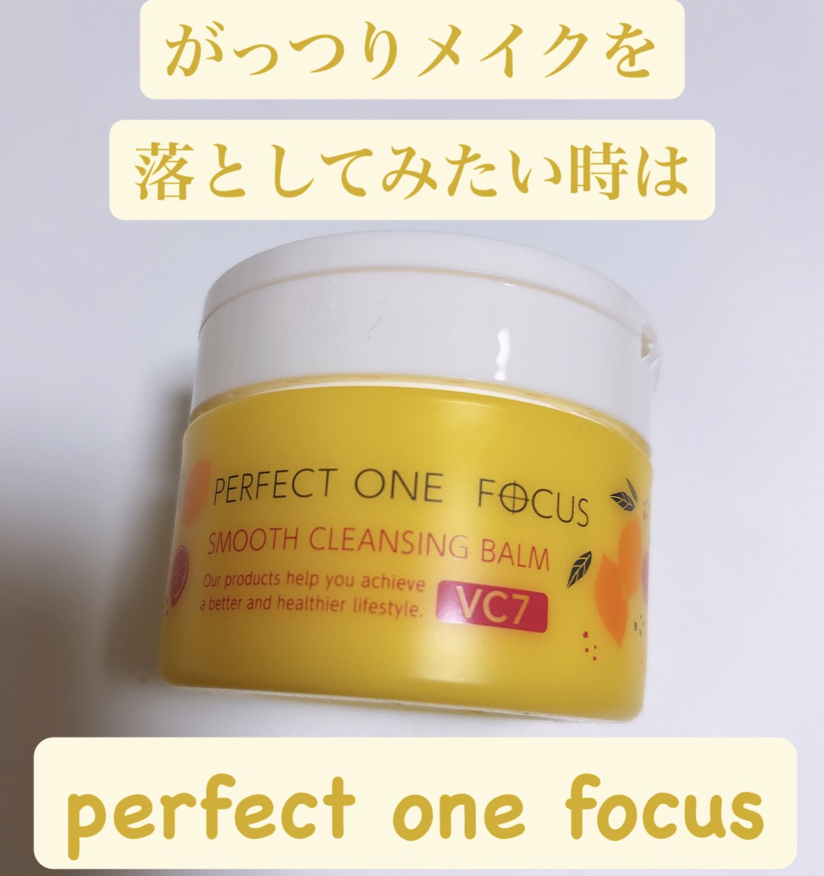 スムースクレンジングバーム/PERFECT ONE  FOCUS/クレンジングバームを使ったクチコミ（1枚目）
