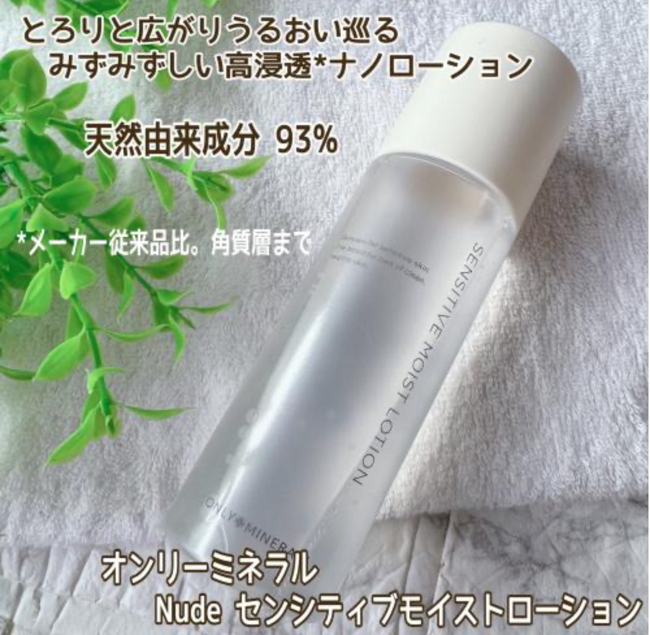 Nude センシティブモイストローション/ONLY MINERALS/化粧水を使ったクチコミ（2枚目）