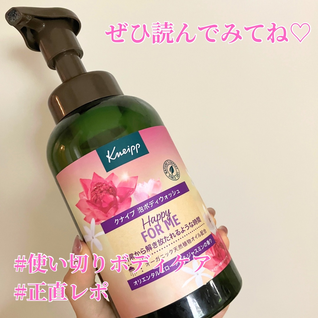 クナイプ 泡ボディウォッシュ ハッピーフォーミー ロータス&ジャスミンの香り/クナイプ/ボディソープを使ったクチコミ（1枚目）