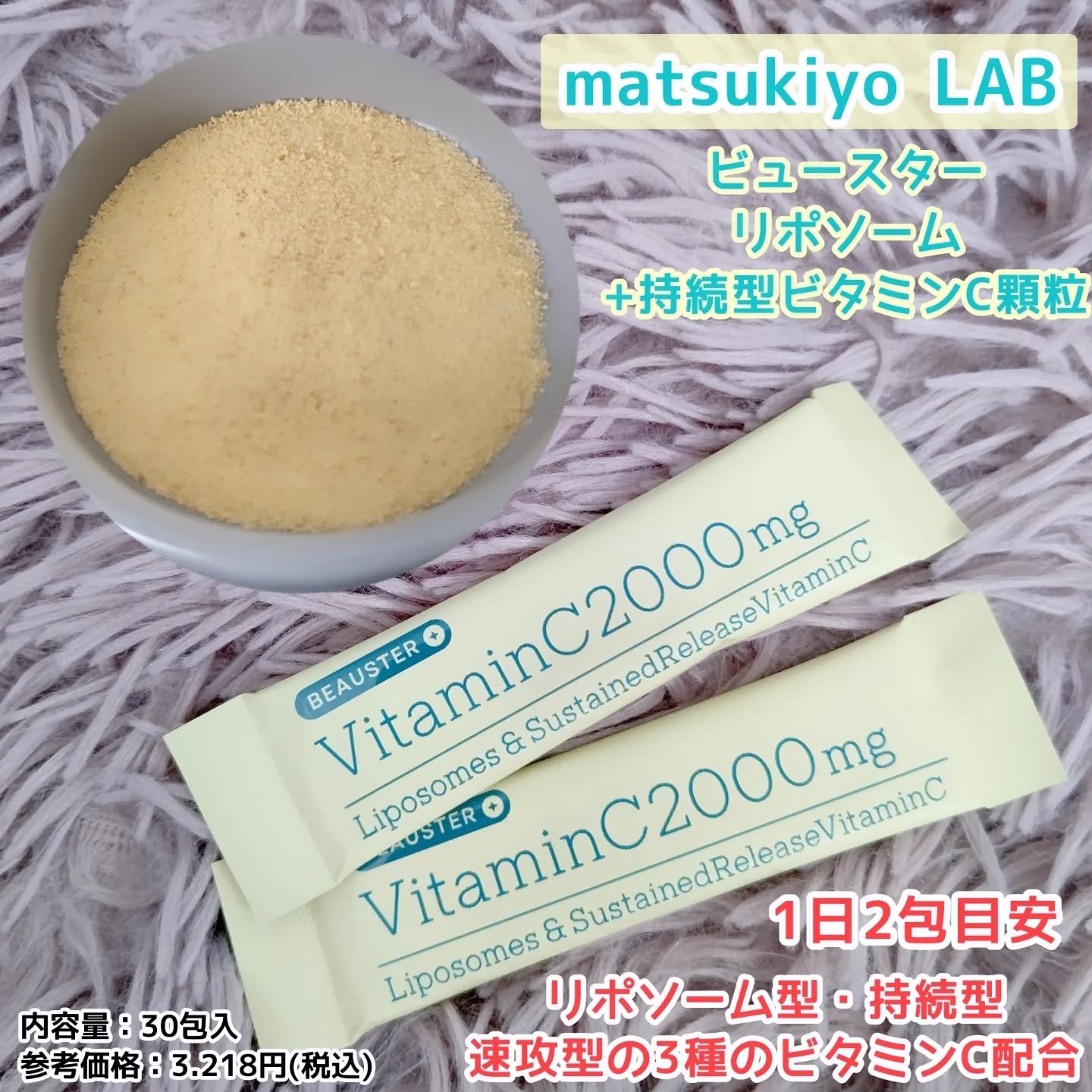 @lipsjp 様より
@matsukiyococokara 様の
ビュースターリポソーム+持続型ビタミンC顆粒30包入をお試しさせていただきました☺️✨
ありがとうございます🍀🍀

マツキヨココカラPB初の美容サプリメントシリーズが誕