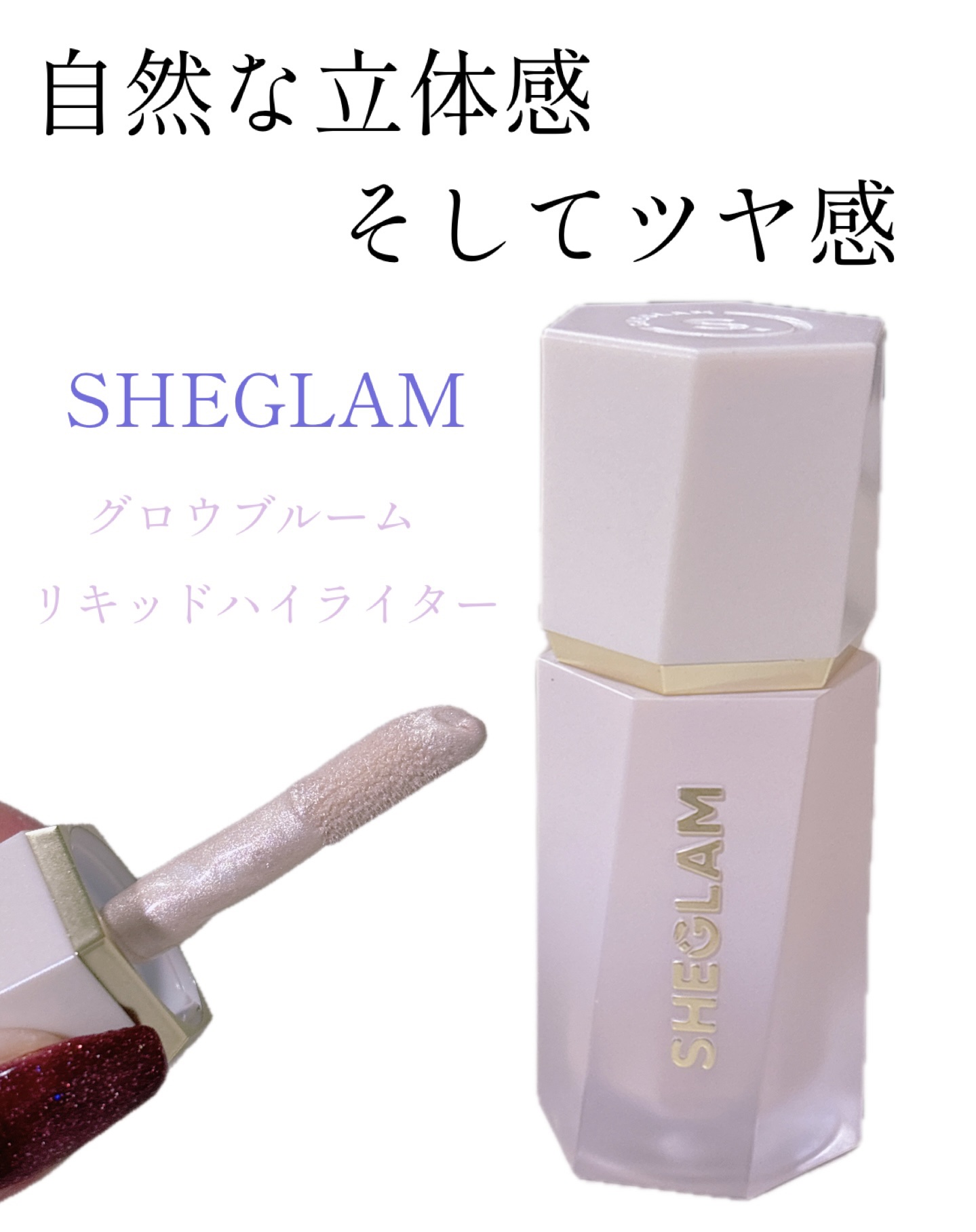 グロウブルーム リキッドハイライター/SHEGLAM/リキッドハイライトを使ったクチコミ（1枚目）