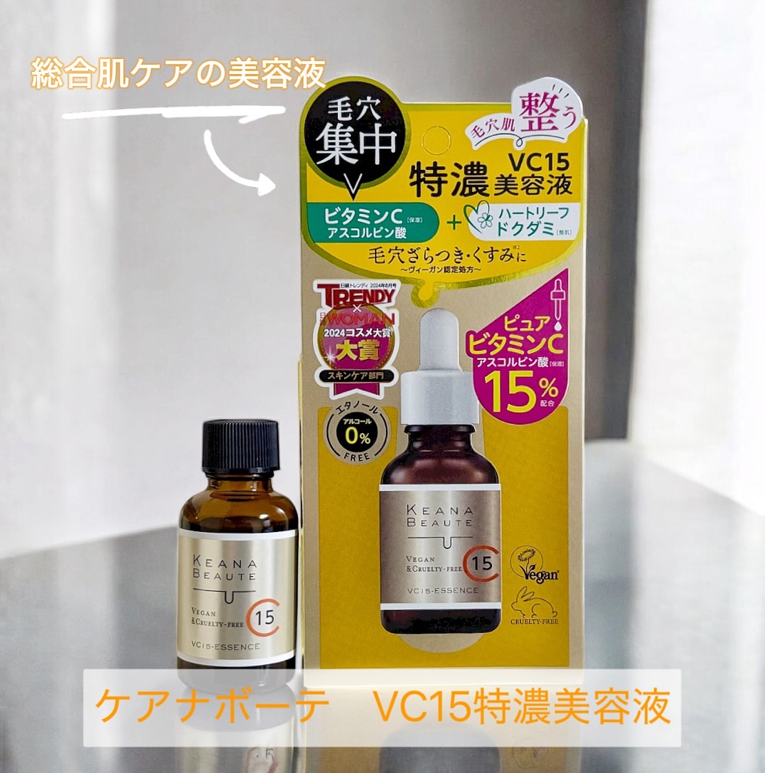 ケアナボーテ　VC15特濃美容液
⁡
ピュアビタミンC15%高配合の美容液
⁡
⁡
さらっとしたテクスチャー
⁡
特濃ですが、とろみはあまりなくてすーっと塗れる伸びの良い使用感
⁡
べたべたせず朝晩ともに使いやすいです
⁡
⁡
夏のダメージ